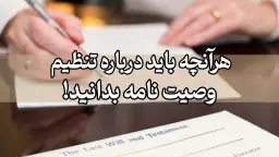 تنظیم وصیت نامه